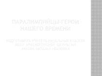 Презентация Паралимпийцы-герои нашего времени.