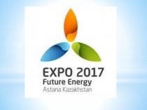 Линейка для начальных классов ЭКСПО 2017-энергия будущего