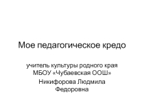 Презентация Моё педагогическое кредо