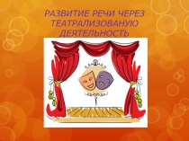 ПрезентацияРазвитие речи через театрализованную деятельность