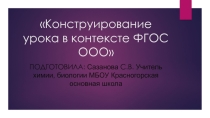 Презентация по теме Конструирование урока в контексте фгос ооо