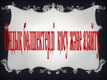 Ондық бөлшектерді қосу және азайту.