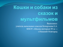 Урок презентация  Кошки и собаки из мультиков