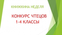 Презентация к конкурсу чтецов в начальных классах