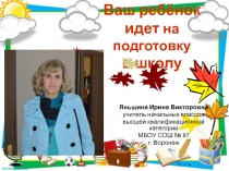 Презентация Ваш ребенок идет в школу на подготовку