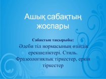 Тақырыбы: ӘДЕБИ ТІЛ НОРМАСЫНЫҢ ӨЗІНДІК ЕРЕКШЕЛІКТЕРІ