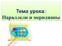 Презентация по географии на тему Параллели и меридианы (5 класс)