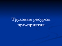 Презентация по учебной дисциплине Экономика организации на тему Трудовые ресурсы