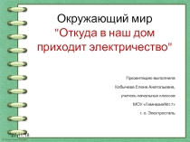 Презентация к уроку окружающего мира Откуда в наш дом приходит электричество (1 класс)