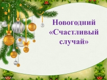 Урок-викторина на классный час Здравствуй, Новый Год!