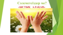 Презентация по казахскому языку на тему Астана