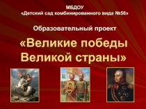Образовательный проект Великие победы великой страны