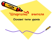 Презентація Шпаргалка для вчителя