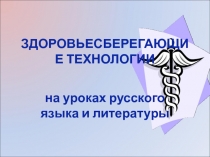 Здоровьесберегающие технологии на уроках русского языка и литературы