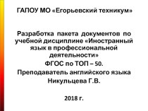 Презентация по английскому языку на тему Разработка пакета документов по учебной дисциплине Иностранный язык в профессиональной деятельности ФГОС по ТОП-50.
