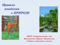 Правила поведения в ПРИРОДЕ. Материал для начальной школы.