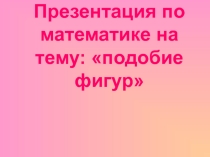 Презентация к уроку Подобие фигур