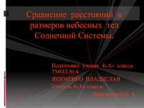 Презентация по окружающему миру на тему Сравнение расстояний и размеров небесных тел Солнечной Системы (4 класс)