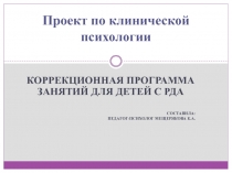 Коррекционная программа занятий для детей РДА