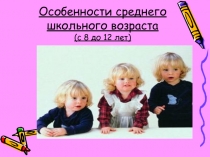 Презентация Средний школьный возраст