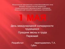 Презентация классный час 1 мая - день борьбы трудящихся за свои права