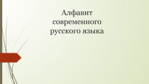 Презентация по русскому языку на тему Состав современного русского алфавита