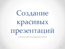 Презентация по информатике на тему Создание красивых презентаций