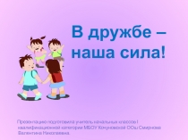 Презентация к классному часу В дружбе наша сила