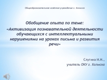 Обобщение опыта по теме: Активизация познавательной деятельности обучающихся с интеллектуальными нарушениями на уроках письма и развития речи