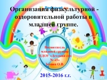 Презентация опыта работы на тему Организация физкультурно-оздоровительной работы у младших дошкольников