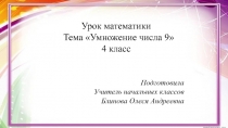 Презентация по математике на тему Умножение числа 8