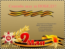 Презентация по краеведению на тему: Спасибо деду за победу