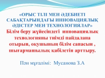 ОРЫС ТІЛІ МЕН ӘДЕБИЕТІ САБАҚТАРЫНДАҒЫ ИННОВАЦИЯЛЫҚ ӘДІСТЕР МЕН ТЕХНОЛОГИЯЛАР