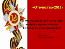 Тема Великой Отечественной войны в произведениях Ставропольских писателей
