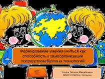 Презентация к мастер-классу Формирование умения учиться как способности к самоорганизации посредством базовых технологий