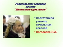 Родительское собрание на тему Школа - дом- одна семья в 1 классе