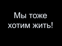 Презентация. Социальный ролик. Я хочу жить