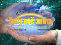 Презентация игры Хочу все знать