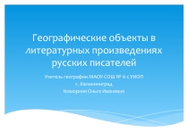 Географические объекты в литературных произведениях русских писателей