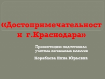 Презентация по кубановедению  Достопримечательности г. Краснодара