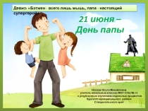 Презентация к празднику День папы