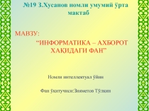 Презентация по информатике на тему Информатика-ахборот хакидаги фан