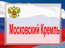 Презентация к занятию Виртуальная экскурсия в Московский Кремль
