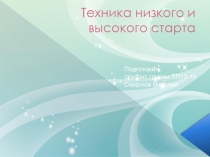 Презентация по физкультуре на тему техника низкого и высокого старта