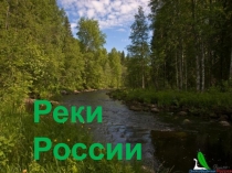 Презентация по окружающему миру на тему Реки России.