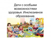 Презентация дети ОВЗ Инклюзивное образование