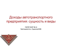Презентация по дисциплине Экономика отрасли для специальности 23.02.03 Тема: Доходы АТП - сущность и виды