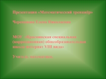 Презентация Математический тренажёр. Повторяем дроби
