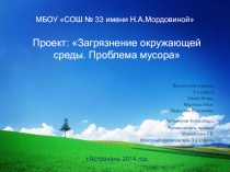 Презентация Загрязнение окружающей среды. Проблема мусора (3 класс)