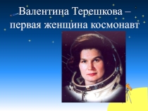 Презентация по теме: Первая женщина космонавт